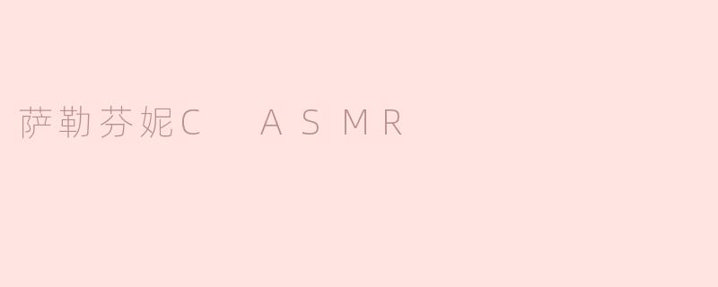 萨勒芬妮C ASMR